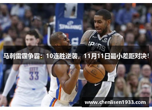 马刺雷霆争霸：10连胜逆袭，11月11日最小差距对决！