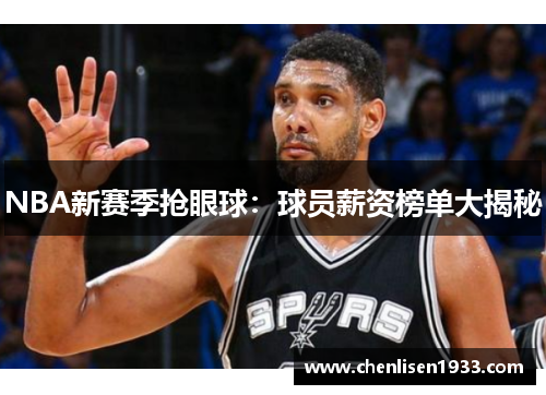 NBA新赛季抢眼球：球员薪资榜单大揭秘
