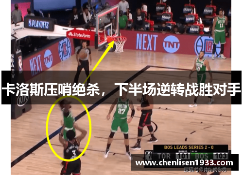 卡洛斯压哨绝杀，下半场逆转战胜对手