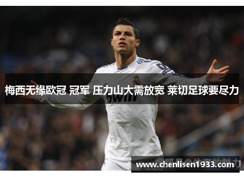 梅西无缘欧冠 冠军 压力山大需放宽 莱切足球要尽力