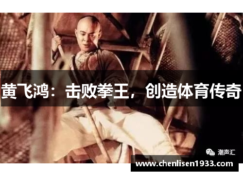 黄飞鸿：击败拳王，创造体育传奇